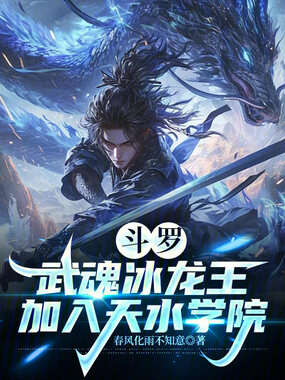 斗罗：武魂冰龙王，加入天水学院在线阅读