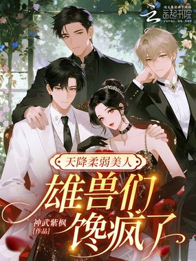 天降柔弱美人,雄兽们馋疯了在线阅读