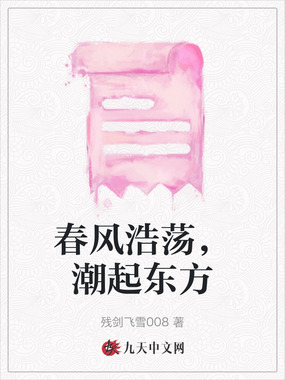 春风浩荡,潮起东方在线阅读