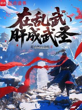 在乱武肝成武圣在线阅读
