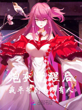 炮灰觉醒后我平等创飞所有人在线阅读