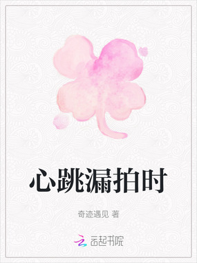 心跳漏拍时在线阅读