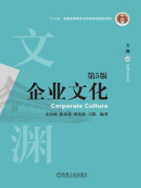 企业文化（第5版）在线阅读