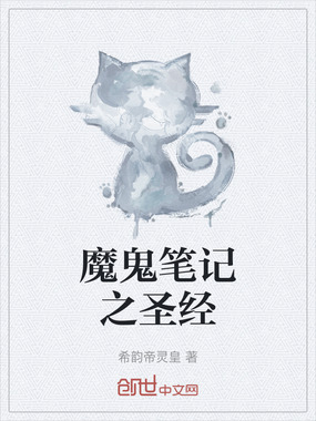 魔鬼笔记之圣经在线阅读
