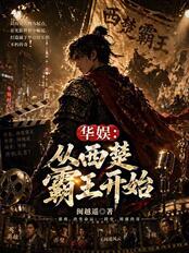 华娱:从西楚霸王开始在线阅读