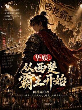 华娱：从西楚霸王开始在线阅读