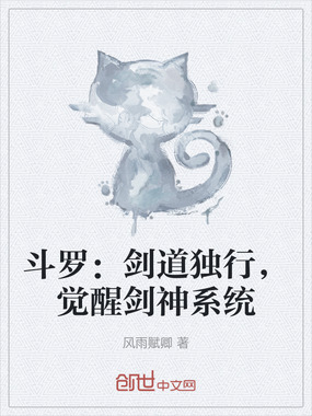 斗罗：剑道独行，觉醒剑神系统在线阅读