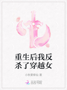 重生后我反杀了穿越女在线阅读