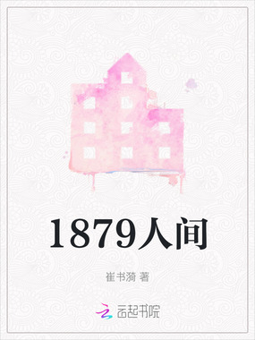 1879人间在线阅读