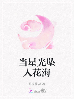 当星光坠入花海在线阅读