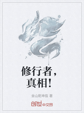 修行者,真相!在线阅读