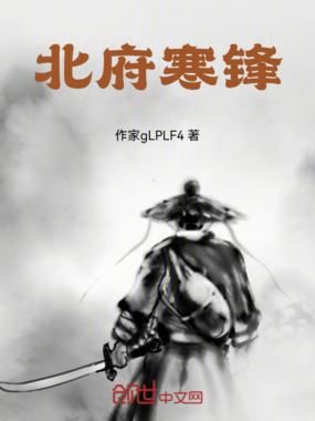 北府寒锋在线阅读