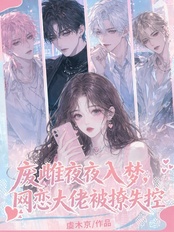废雌夜夜入梦，网恋大佬被撩失控在线阅读