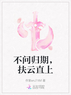 不问归期，扶云直上在线阅读