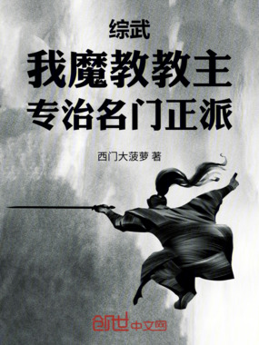 综武：我魔教教主，专治名门正派在线阅读