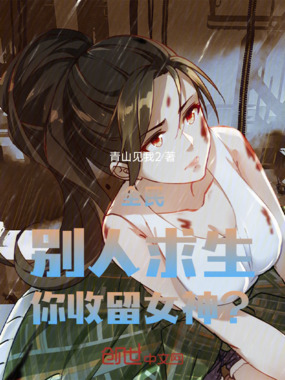 全民：别人求生，你收留女神？在线阅读
