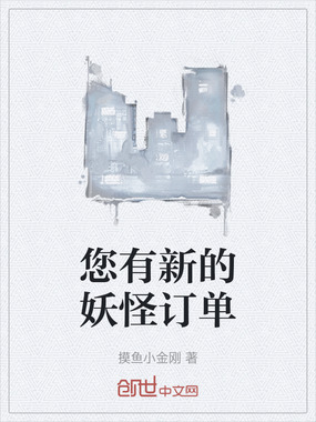 您有新的妖怪订单在线阅读