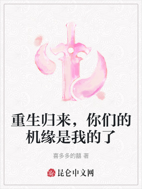 重生归来，你们的机缘是我的了在线阅读