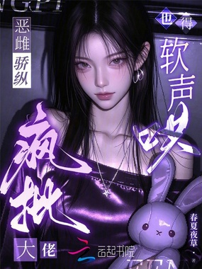 恶雌骄纵，疯批大佬也得软声哄在线阅读