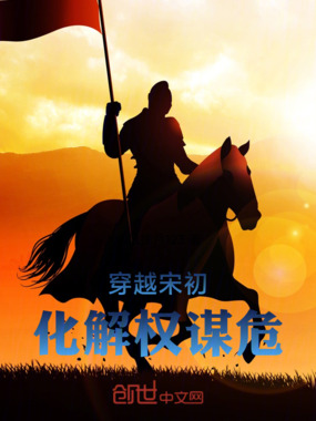 穿越宋初,化解权谋危在线阅读