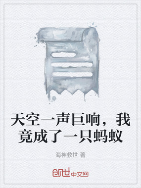 天空一声巨响，我竟成了一只蚂蚁在线阅读