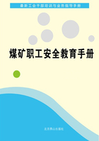 煤矿职工安全教育手册（最新工会干部培训与业务指导手册）在线阅读