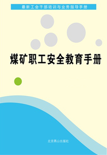 煤礦職工安全教育手冊（最新工會干部培訓與業(yè)務指導手冊）