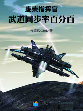 废柴指挥官:武道同步率百分百在线阅读