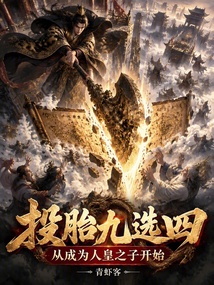 投胎九选四,从成为人皇之子开始 封面