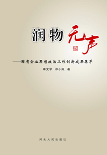 潤物無聲：國有企業思想政治工作創新成果集萃