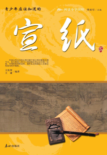 青少年應(yīng)該知道的宣紙（閱讀中華國粹）
