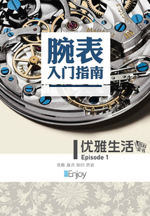腕表入門指南