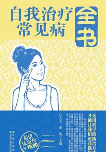 自我治療常見病全書