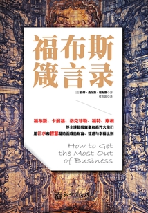 福布斯箴言錄