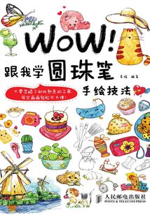 WOW!跟我學圓珠筆手繪技法
