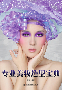 專業(yè)美妝造型寶典