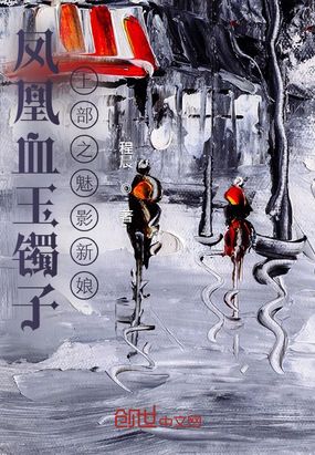 凤凰血玉镯在线阅读