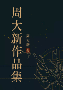 周大新作品集（全17冊）