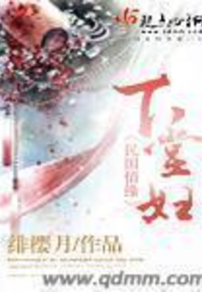 下堂妇在线阅读