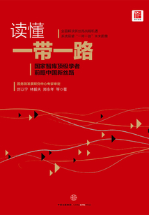 讀懂一帶一路