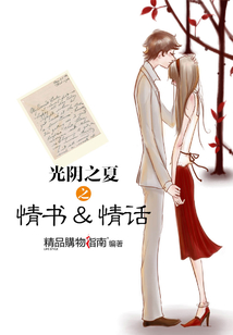 光阴之夏之情书&情话（精品购物指南）