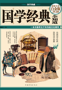 國(guó)學(xué)經(jīng)典全知道(彩圖精裝)