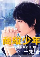 商縱少年在線閱讀