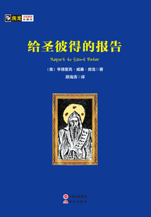 給圣彼得的報告
