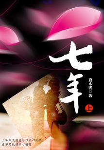 七年(上)