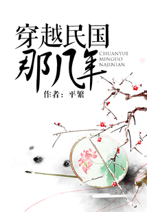 穿越民國那幾年