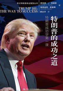 特朗普的成功之道：特朗普成功學第一課