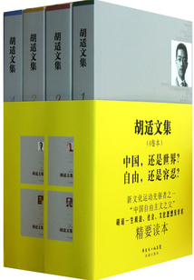 胡適文集(全集)