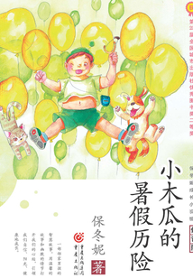 小木瓜的暑假歷險(修訂版)