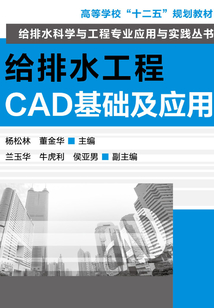 給排水工程CAD基礎及應用